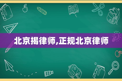 北京揭律師,正規北京律師