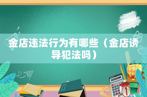 金店違法行為有哪些（金店誘導犯法嗎）