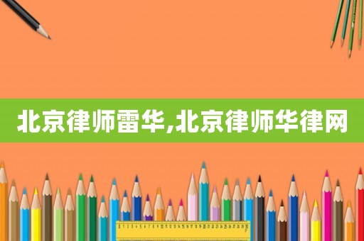 北京律師雷華,北京律師華律網(wǎng)