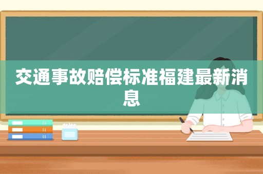 交通事故賠償標準福建最新消息