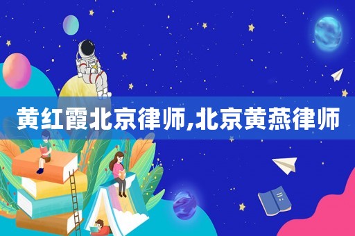 黃紅霞北京律師,北京黃燕律師