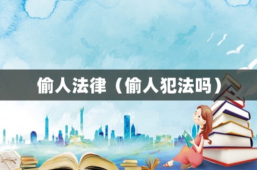 偷人法律（偷人犯法嗎）