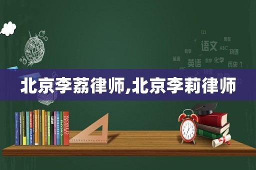 北京李荔律師,北京李莉律師