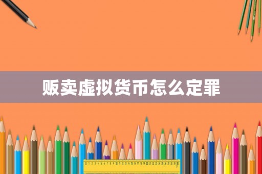 販賣虛擬貨幣怎么定罪