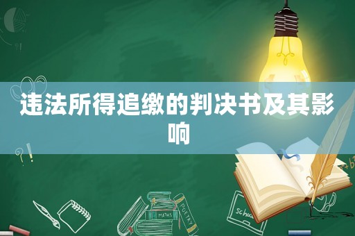 違法所得追繳的判決書及其影響