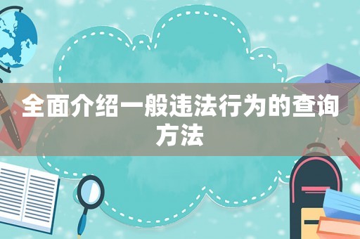 全面介紹一般違法行為的查詢(xún)方法