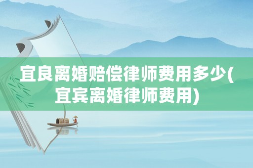 宜良離婚賠償律師費用多少(宜賓離婚律師費用)