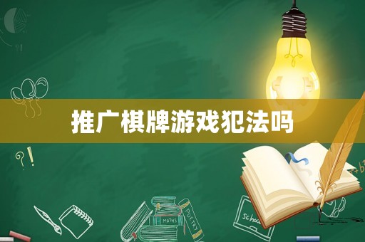 推廣棋牌游戲犯法嗎