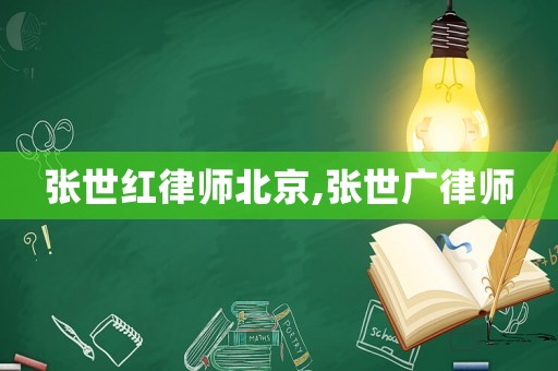 張世紅律師北京,張世廣律師