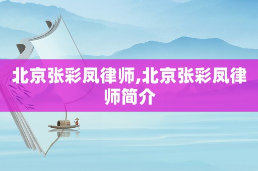 北京張彩鳳律師,北京張彩鳳律師簡介