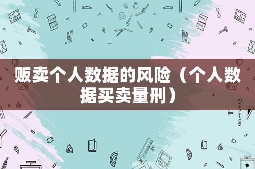 販賣個人數據的風險（個人數據買賣量刑）
