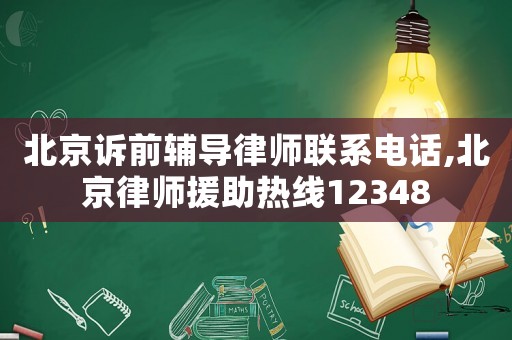 北京訴前輔導律師聯系電話,北京律師援助熱線12348
