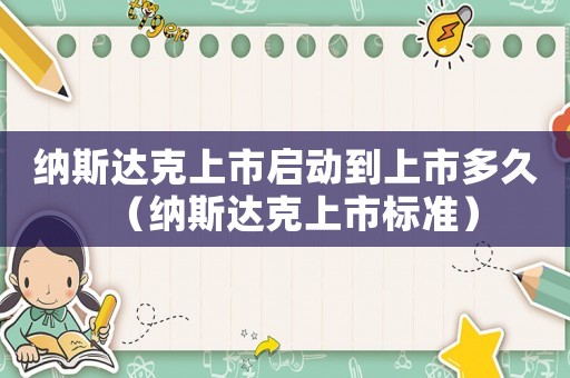 納斯達克上市啟動到上市多久（納斯達克上市標準）