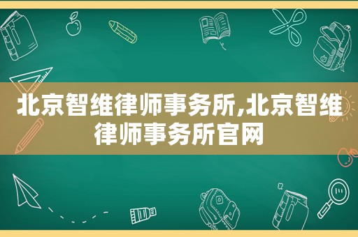 北京智維律師事務所,北京智維律師事務所官網