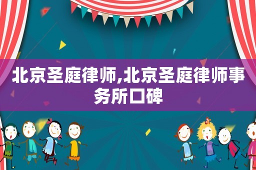 北京圣庭律師,北京圣庭律師事務所口碑