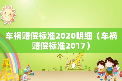 車禍賠償標準2020明細（車禍賠償標準2017）