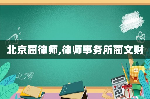 北京藺律師,律師事務所藺文財