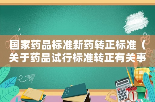 國家藥品標準新藥轉正標準（關于藥品試行標準轉正有關事宜的通知）