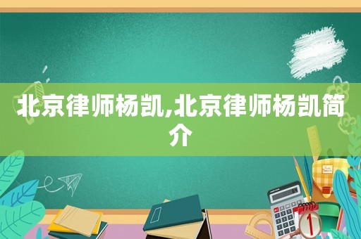 北京律師楊凱,北京律師楊凱簡介