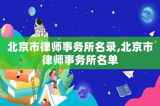 北京市律師事務所名錄,北京市律師事務所名單