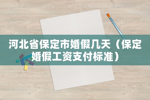 河北省保定市婚假幾天（保定婚假工資支付標準）
