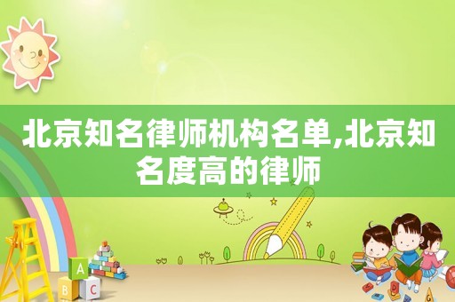 北京知名律師機構名單,北京知名度高的律師