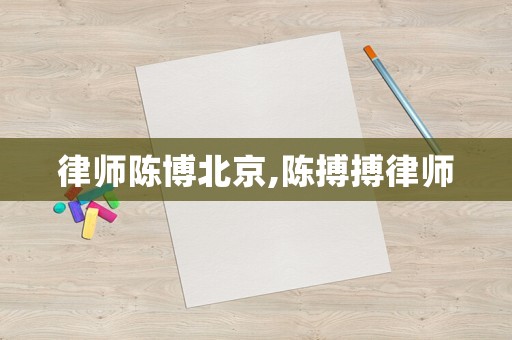 律師陳博北京,陳搏搏律師