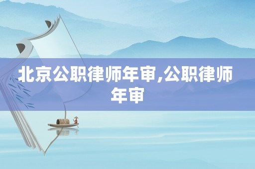 北京公職律師年審,公職律師 年審