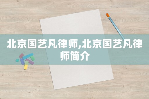 北京國藝凡律師,北京國藝凡律師簡介