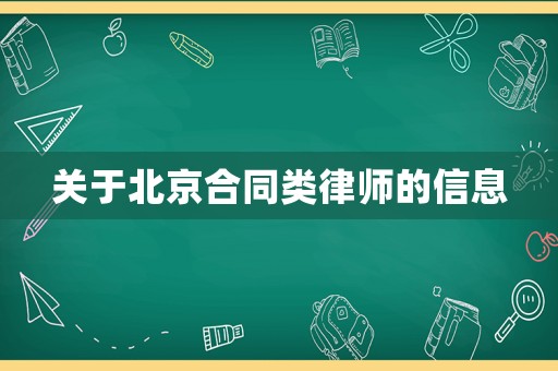 關于北京合同類律師的信息