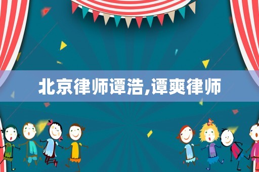 北京律師譚浩,譚爽律師
