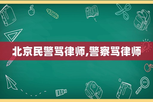 北京民警罵律師,警察罵律師