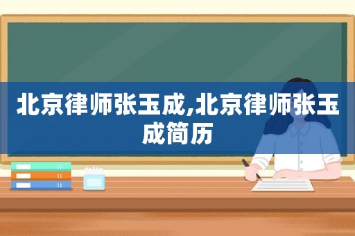 北京律師張玉成,北京律師張玉成簡歷