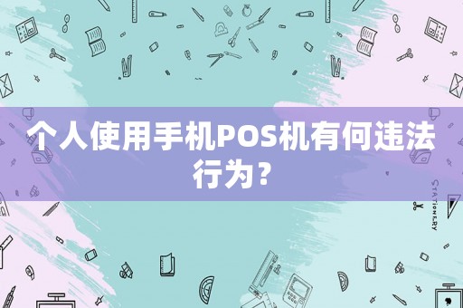 個人使用手機POS機有何違法行為？
