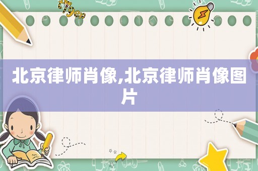 北京律師肖像,北京律師肖像圖片