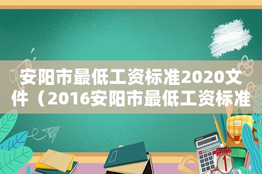 安陽市最低工資標準2020文件（2016安陽市最低工資標準）