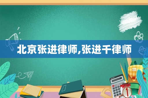 北京張進律師,張進千律師