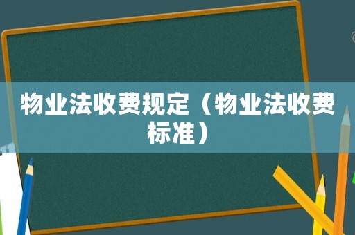 物業法收費規定（物業法收費標準）
