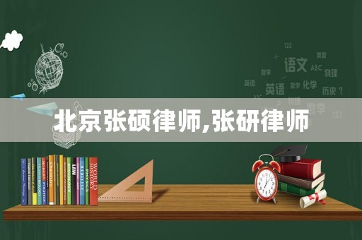 北京張碩律師,張研律師