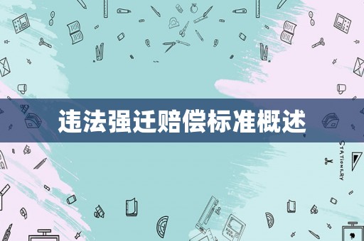 違法強遷賠償標準概述