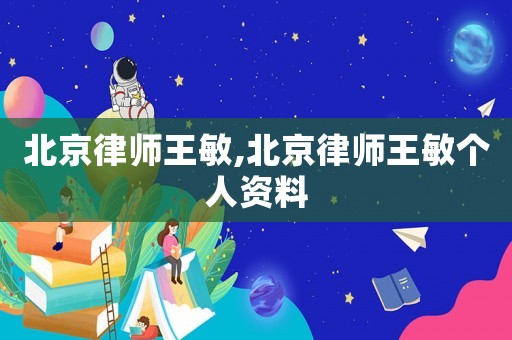 北京律師王敏,北京律師王敏個人資料