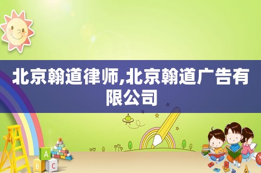 北京翰道律師,北京翰道廣告有限公司