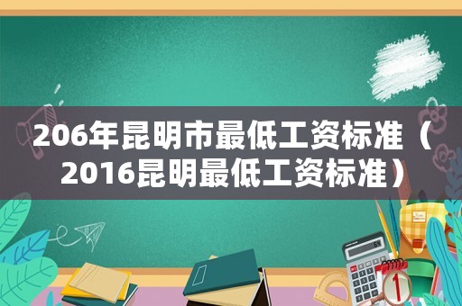 206年昆明市最低工資標準（2016昆明最低工資標準）