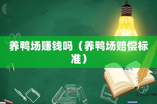 養(yǎng)鴨場(chǎng)賺錢嗎（養(yǎng)鴨場(chǎng)賠償標(biāo)準(zhǔn)）