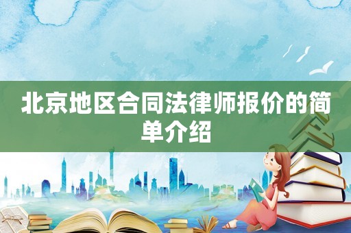 北京地區合同法律師報價的簡單介紹
