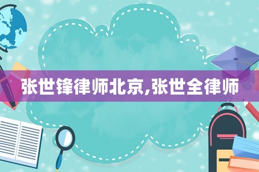 張世鋒律師北京,張世全律師