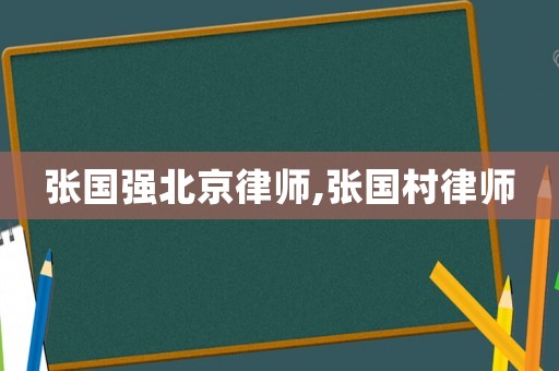 張國(guó)強(qiáng)北京律師,張國(guó)村律師