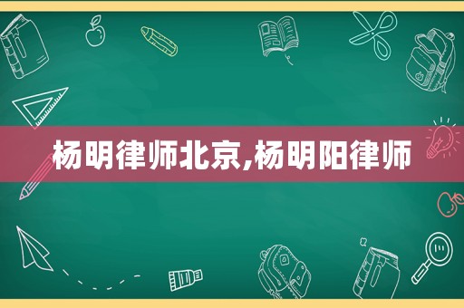 楊明律師北京,楊明陽律師
