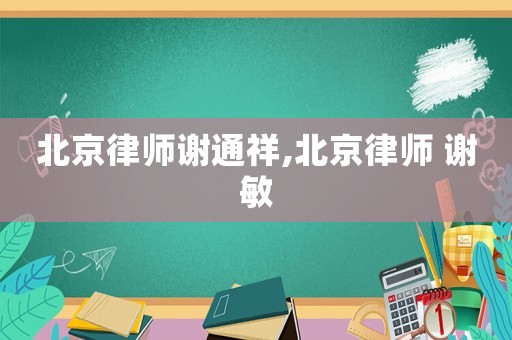 北京律師謝通祥,北京律師 謝敏