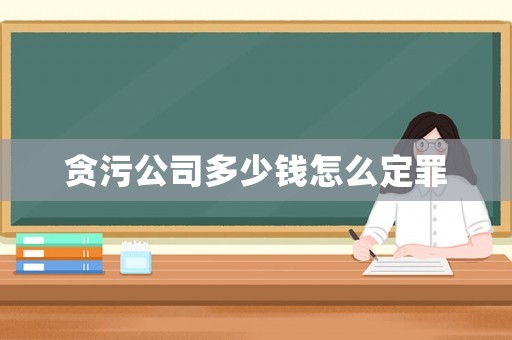 貪污公司多少錢怎么定罪
